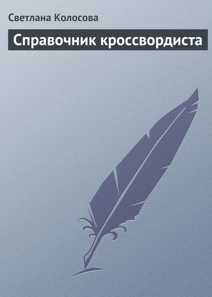Обложка книги «Справочник кроссвордиста»