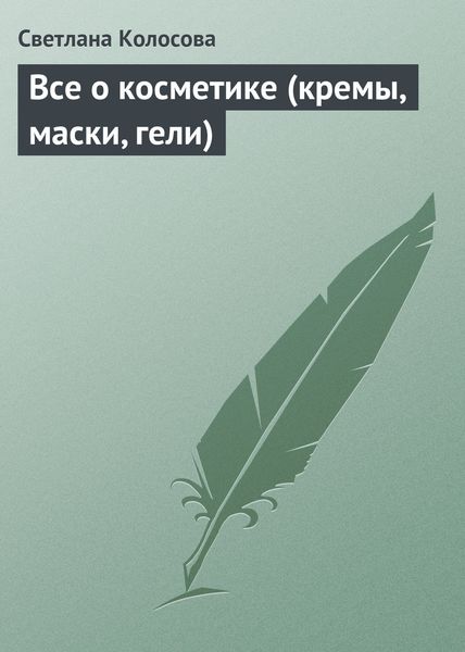 Обложка книги  «Все о косметике (кремы, маски, гели)»