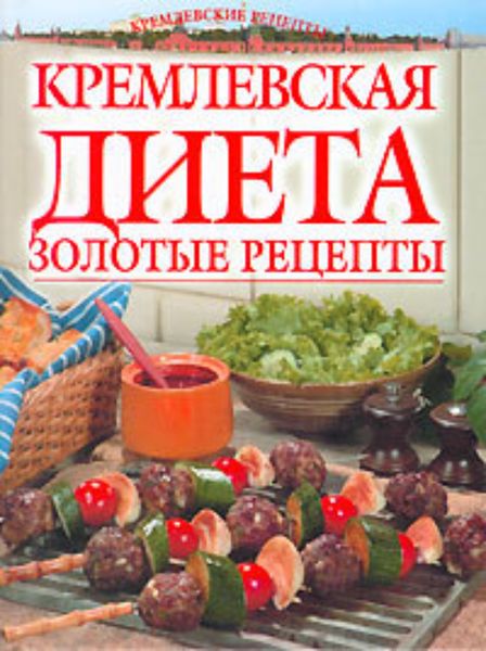 Обложка книги «Золотые рецепты кремлевской диеты»