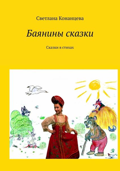 Обложка книги  «Баянины сказки. Сказки в стихах»