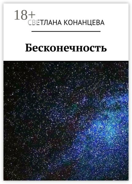 Обложка книги  «Бесконечность»