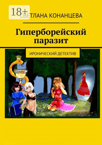 Обложка книги  «Гиперборейский паразит. Иронический детектив»