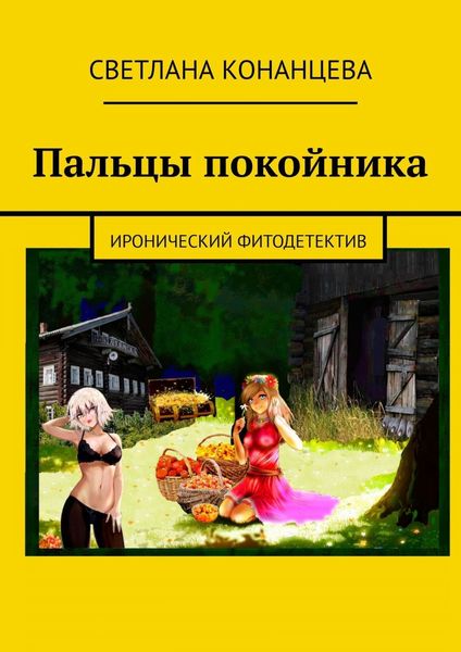 Обложка книги  «Пальцы покойника. Иронический фитодетектив»