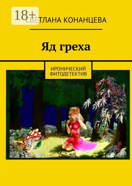 Обложка книги  «Яд греха. Иронический фитодетектив»
