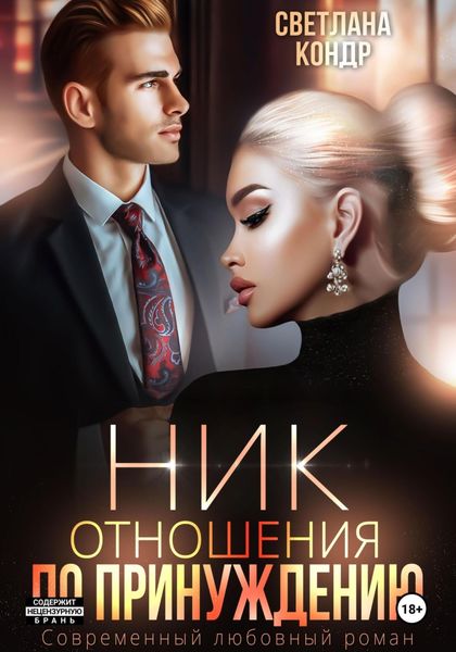 Обложка книги  «Ник. Отношения по принуждению»
