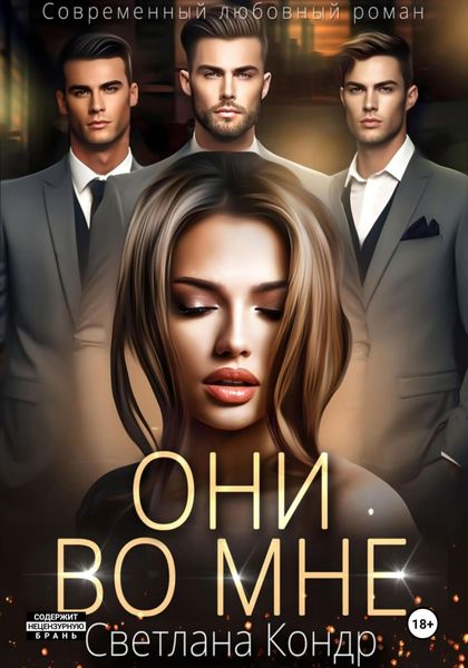 Обложка книги  «Они во мне»