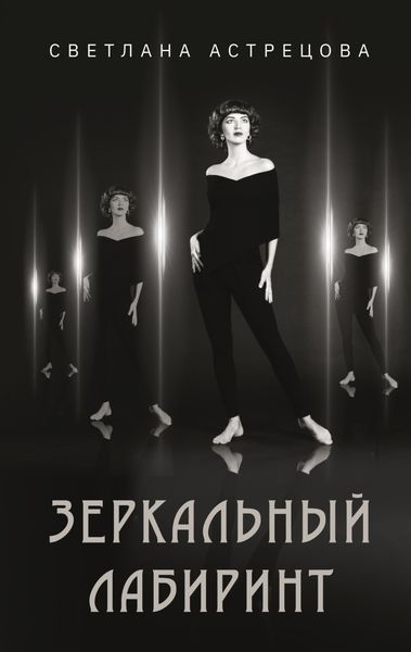 Обложка книги «Зеркальный лабиринт»