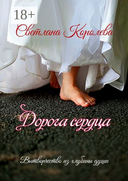 Обложка книги  «Дорога сердца. Вытворчество из глубины души»