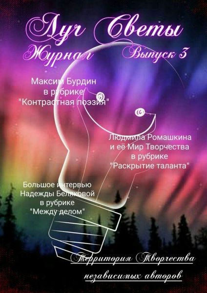 Обложка книги «Луч Светы. Журнал. Выпуск 3»