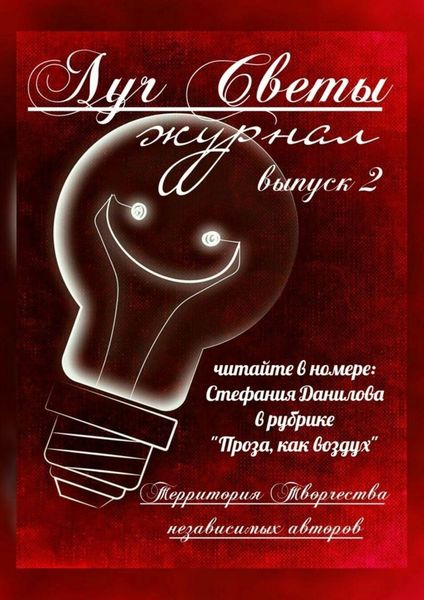 Обложка книги «Луч Светы. Журнал. Выпуск 2»