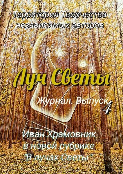 Обложка книги «Луч Светы. Журнал. Выпуск 4»