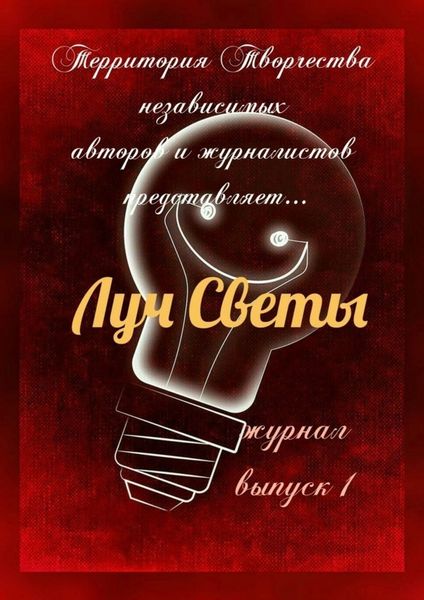 Обложка книги «Луч Светы. Журнал. Выпуск 1»