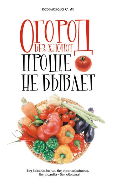 Обложка книги  «Огород без хлопот: Проще не бывает!»