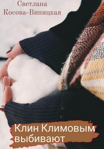 Обложка книги «Клин Климовым выбивают»