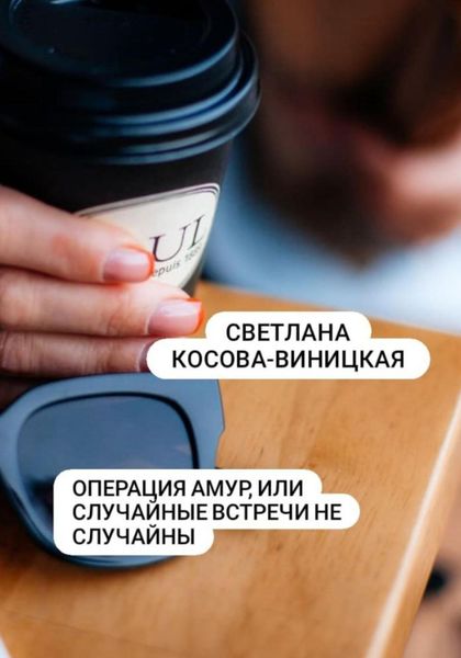 Обложка книги «Операция Амур, или Случайные встречи не случайны»