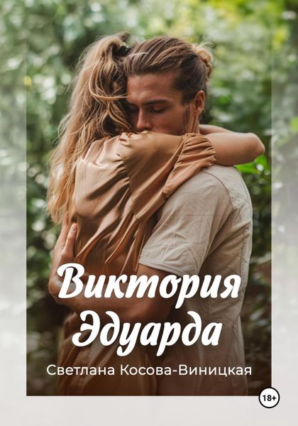 Обложка книги «Виктория Эдуарда»