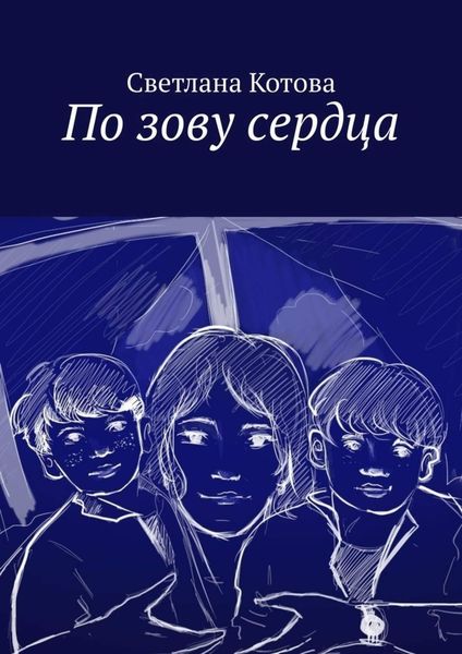 Обложка книги «По зову сердца»