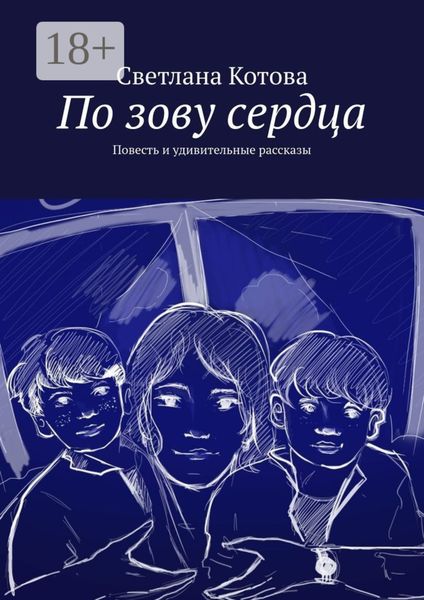 Обложка книги «По зову сердца. Повесть и удивительные рассказы»