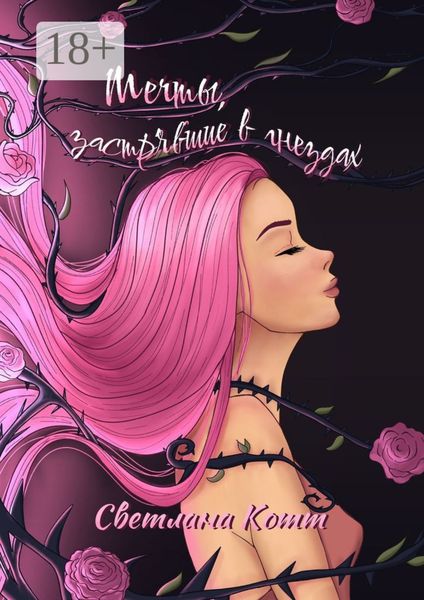 Обложка книги «Мечты, застрявшие в гнездах»