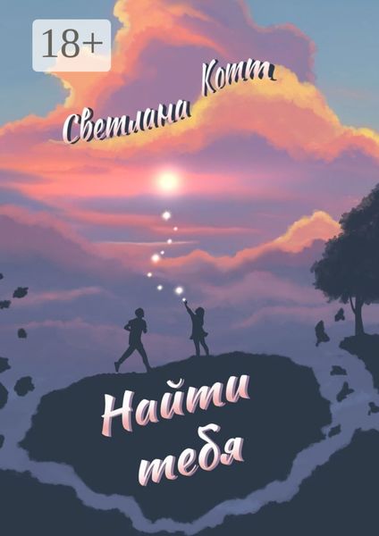 Обложка книги «Найти тебя»