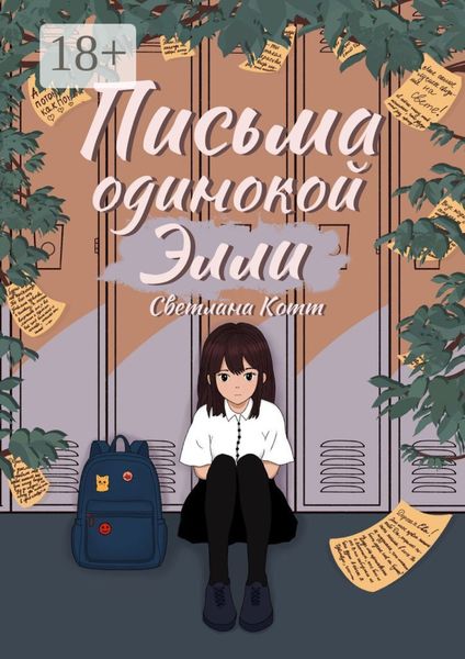 Обложка книги «Письма одинокой Элли»