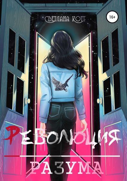 Обложка книги «Революция разума»