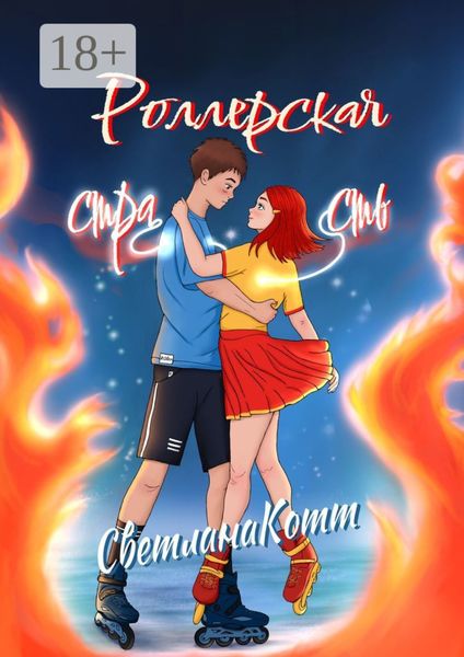 Обложка книги «Роллерская страсть»