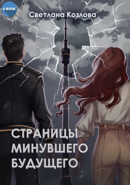 Обложка книги  «Страницы минувшего будущего»