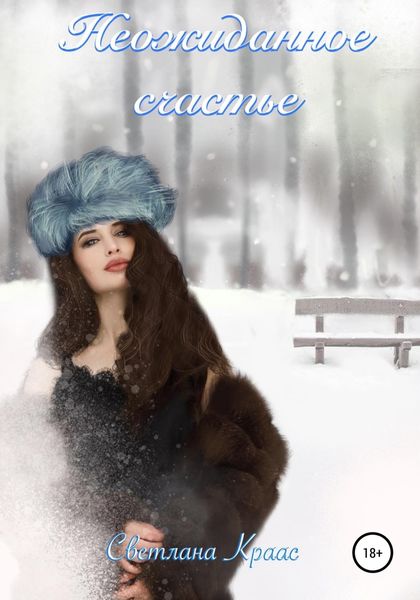 Обложка книги «Неожиданное счастье»