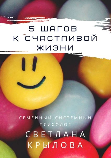 Обложка книги  «5 шагов к счастливой жизни»