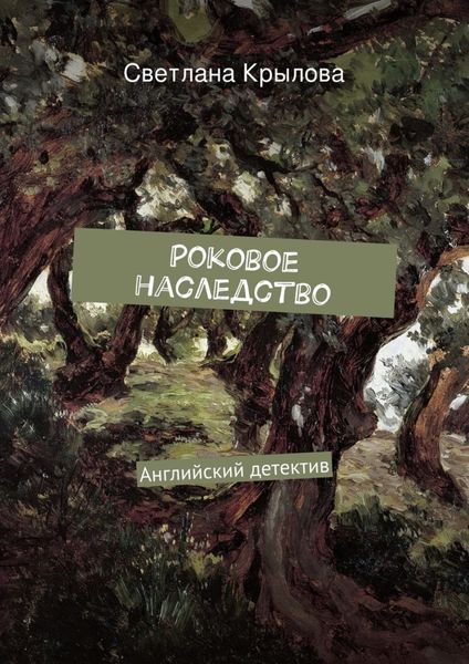 Обложка книги  «Роковое наследство. Английский детектив»