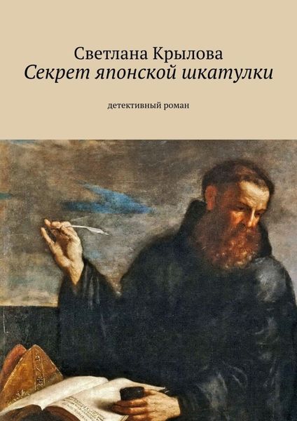 Обложка книги  «Секрет японской шкатулки. Детективный роман»