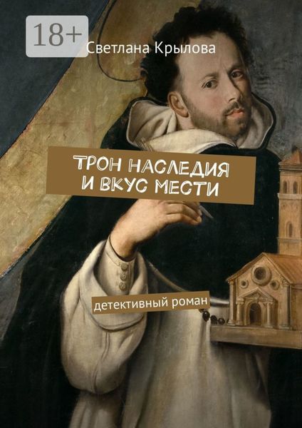 Обложка книги  «Трон наследия и вкус мести. Детективный роман»