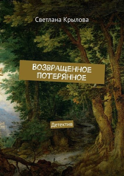Обложка книги  «Возвращенное потерянное. Детектив»