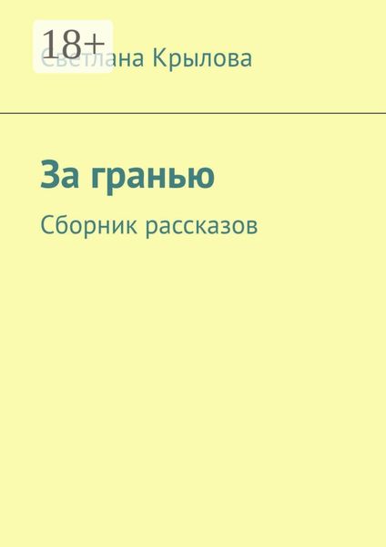 Обложка книги  «За гранью. Сборник рассказов»