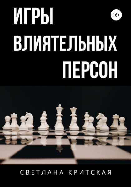 Обложка книги  «Игры влиятельных персон»