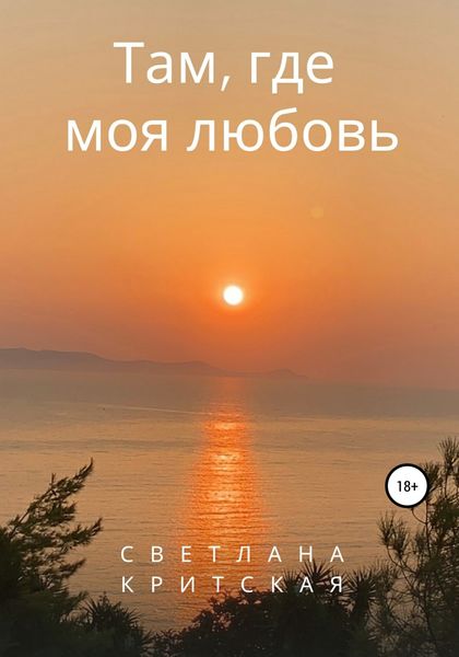 Обложка книги  «Там, где моя любовь»