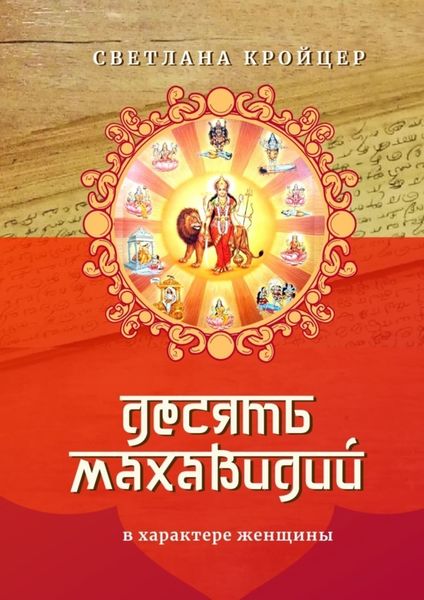 Обложка книги «Десять Махавидий. В характере женщины»