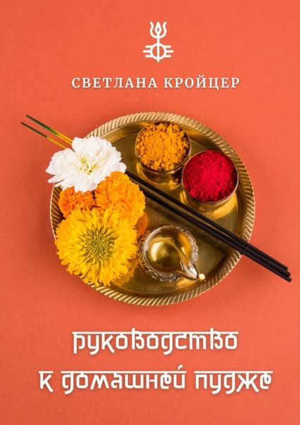 Обложка книги «Руководство к домашней пудже»