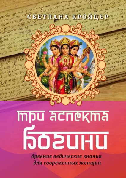 Обложка книги «Три аспекта Богини»