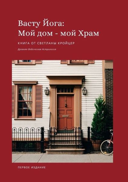 Обложка книги «Васту Йога: Мой дом – Мой Храм. Древняя ведическая астрология»