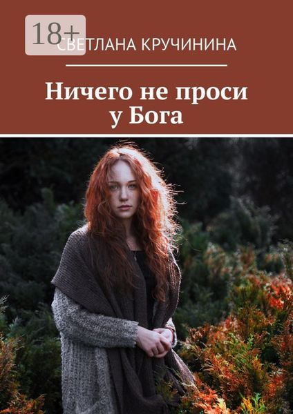 Обложка книги  «Ничего не проси у Бога»