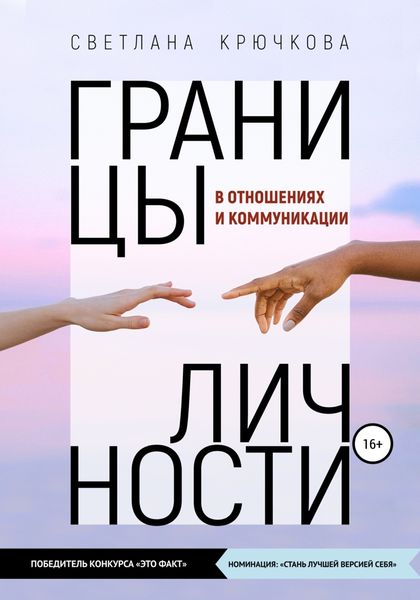 Обложка книги «Границы личности в отношениях и коммуникации»