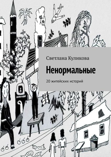 Обложка книги «Ненормальные. 20 житейских историй»