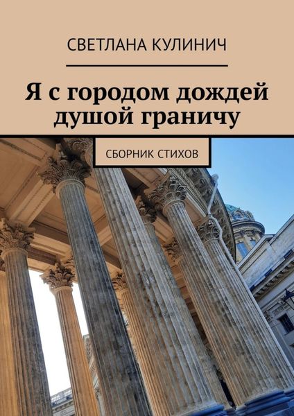 Обложка книги  «Я с городом дождей душой граничу. Сборник стихов»
