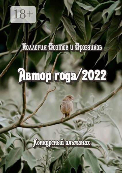 Обложка книги «Автор года/2022»