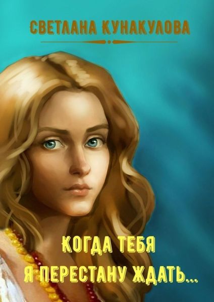Обложка книги «Когда тебя я перестану ждать…»