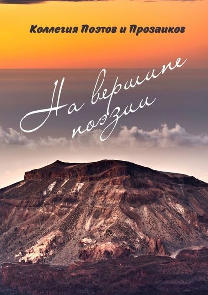 Обложка книги «На вершине поэзии»
