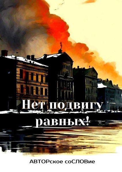 Обложка книги  «Нет подвигу равных!»