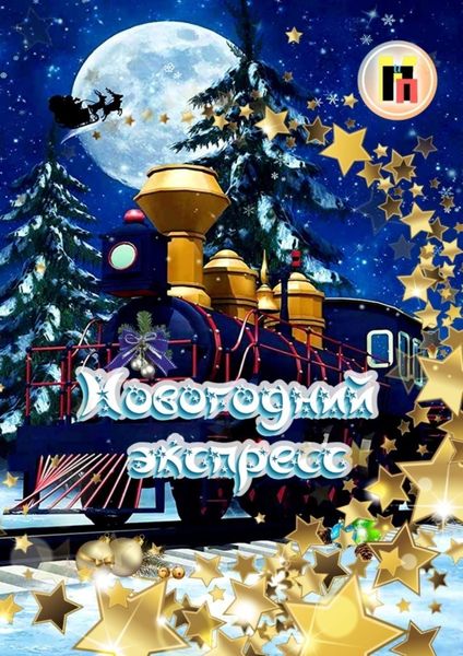 Обложка книги «Новогодний экспресс»